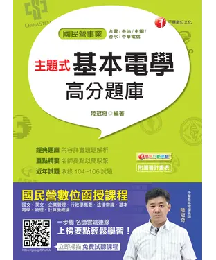 書封 主題式基本電學高分題庫
