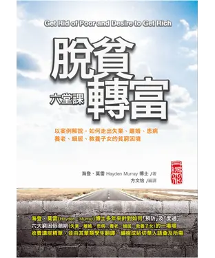 書封 脫貧轉富六堂課