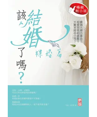 書封 該結婚了嗎？