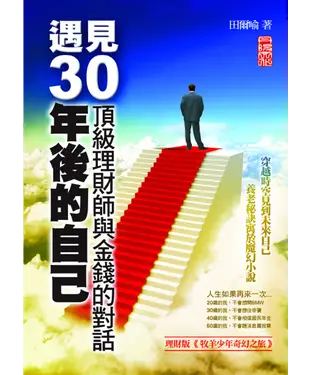 書封 遇見30年後的自己