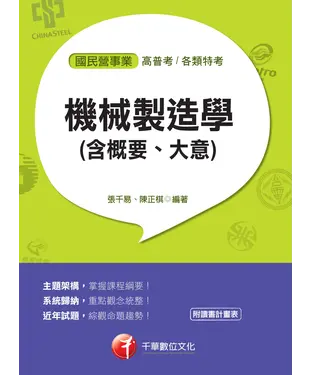 書封 機械製造學（含概要、大意）：國民營版