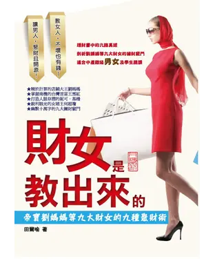 書封 財女是教出來的