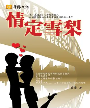 書封 情定雪梨