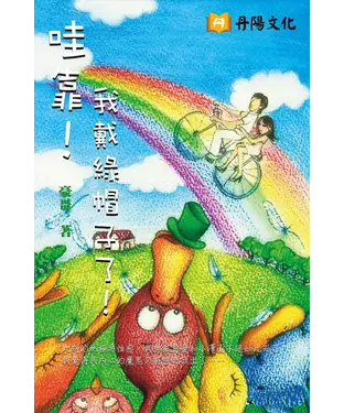 書封 哇靠！我戴綠帽子了！