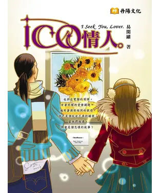 書封 ICQ情人