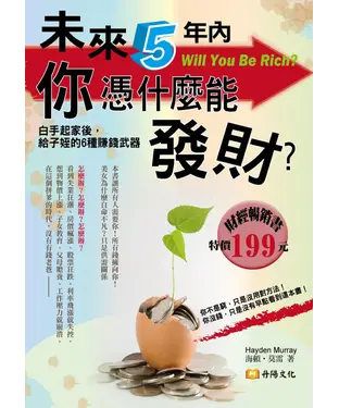 書封 未來5年內，你憑什麼能發財？