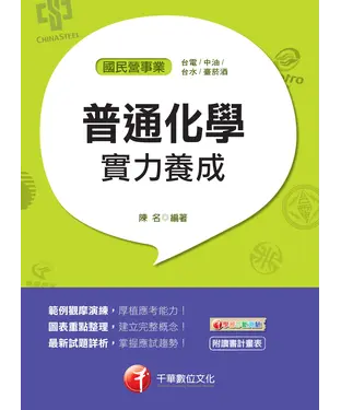 書封 普通化學實力養成