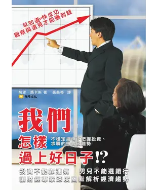 書封 我們怎樣過上好日子？