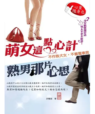 書封 萌女這點心計、熟男那片心思：不作敗犬女，不當電車男