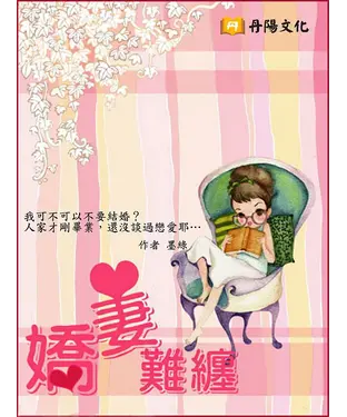 書封 嬌妻難纏