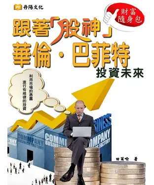 書封 跟著「股神」華倫‧巴菲特投資未來