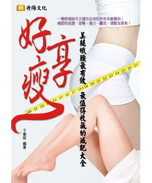 書封 好享瘦