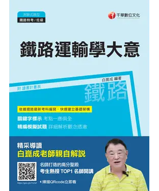 書封 鐵路運輸學大意