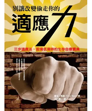 書封 別讓改變偷走你的適應力