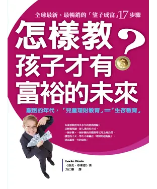 書封 怎樣教，孩子才有富裕的未來？：全球最新、最暢銷的〈望子成富〉17步驟