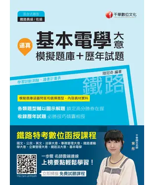 書封 逼真！基本電學（含大意）模擬題庫＋歷年試題
