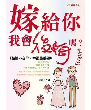 書封 嫁給你，我會後悔嗎？《結婚不在早，幸福最重要》