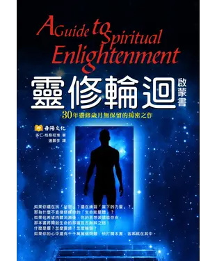 書封 靈修輪迴啟蒙書：30年靈修歲月無保留的揭密之作