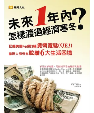 書封 未來1年內，怎樣渡過經濟寒冬？