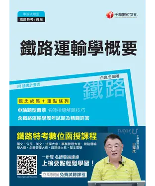 書封 鐵路運輸學概要