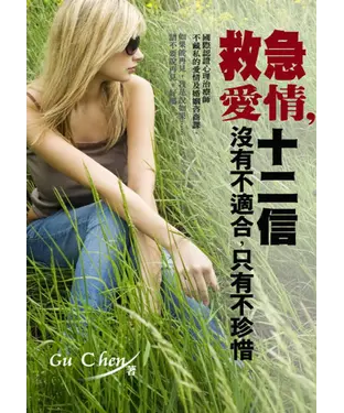 書封 愛情救急十二信《心理治療師的愛情與婚姻咨商課》