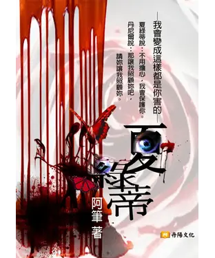 書封 夏綠蒂－我會變成這樣都是你害的