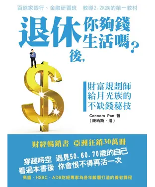 書封 退休後，你夠錢生活嗎？