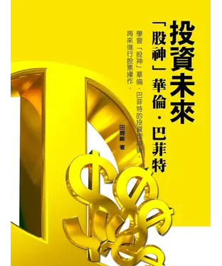 書封 投資未來：「股神」華倫‧巴菲特