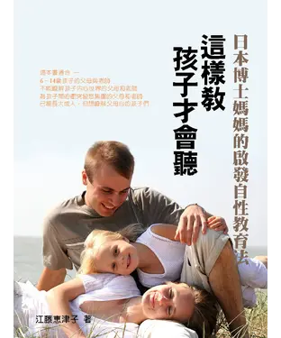 書封 這樣教孩子才會聽：日本博士媽媽的啟發自性教育法
