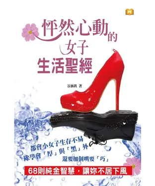 書封 怦然心動的女子生活聖經：68則純金智慧，讓妳不居下風