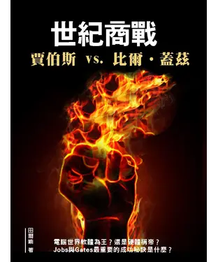 書封 世紀商戰《賈伯斯 vs. 比爾‧蓋茲》