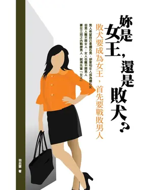 書封 妳是女王，還是敗犬？
