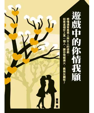 書封 遊戲中的你情我願
