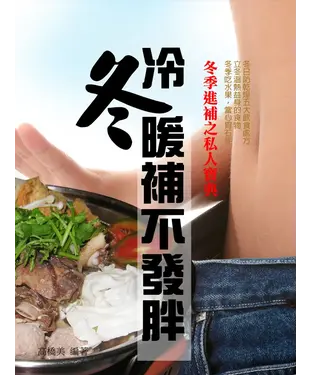 書封 冷冬暖補不發胖
