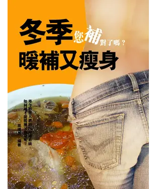 書封 冬季暖補又瘦身