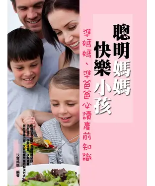 書封 聰明媽媽、快樂小孩