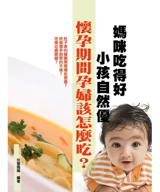 書封 媽咪吃得好，小孩自然優
