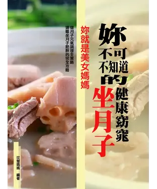 書封 妳不可不知道的健康窈窕坐月子
