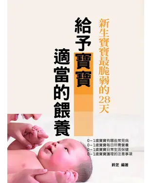 書封 給予寶寶適當的餵養