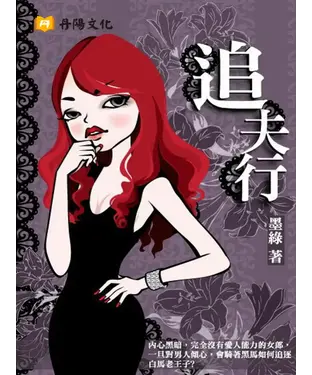 書封 追夫行