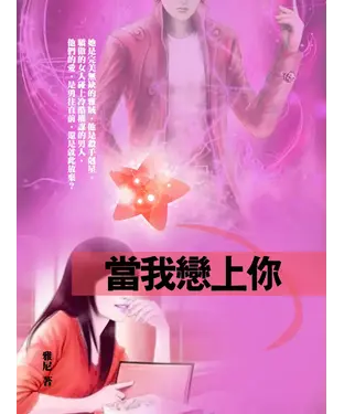 書封 當我戀上你