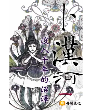 書封 卜漢河之一：沒入千年的沼澤