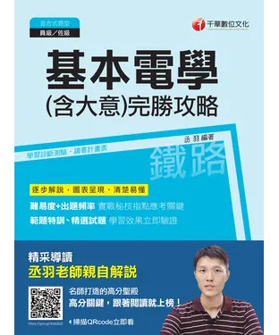 書封 基本電學（含大意）完勝攻略