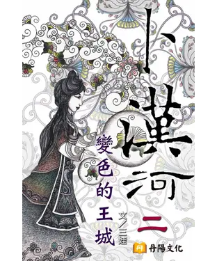 書封 卜漢河之二：變色的王城