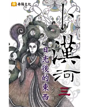 書封 卜漢河之三：日光後的東西