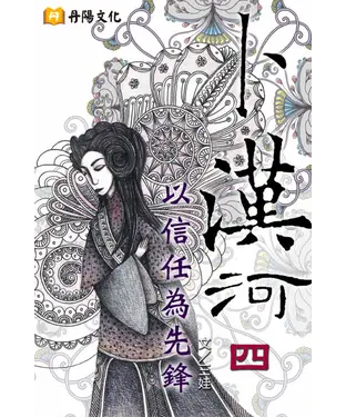 書封 卜漢河之四：以信任為先鋒