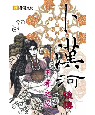 書封 卜漢河後傳：王者之風