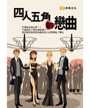 書封 四人五角的戀曲