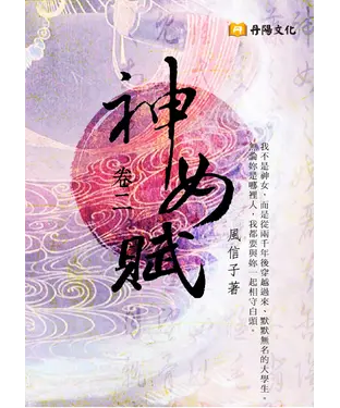 書封 神女賦：卷二