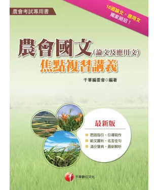 書封 農會國文（論文及應用文）焦點複習講義